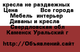 2 кресла не раздвежных › Цена ­ 4 000 - Все города Мебель, интерьер » Диваны и кресла   . Свердловская обл.,Каменск-Уральский г.